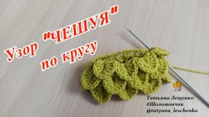 Узор "ЧЕШУЯ"крючком по кругу