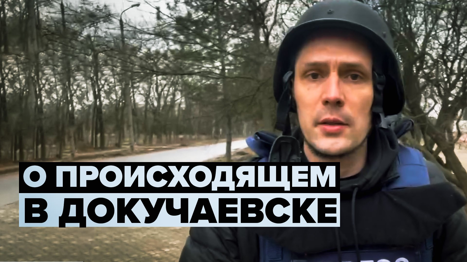 «Затишье, но залпы раздаются»: корреспондент RT Илья Васюнин о ситуации около Донецка