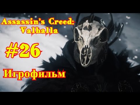Assassin’s Creed: Valhalla | ИГРОФИЛЬМ | ПРОХОЖДЕНИЕ #26