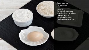 Бисквит на сковороде . Рецепт от шеф повара Максима Григорьева