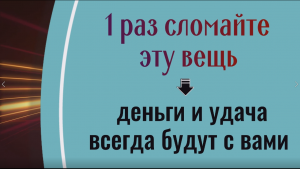 Сделайте это 1 раз - деньги и удача всегда будут с вами