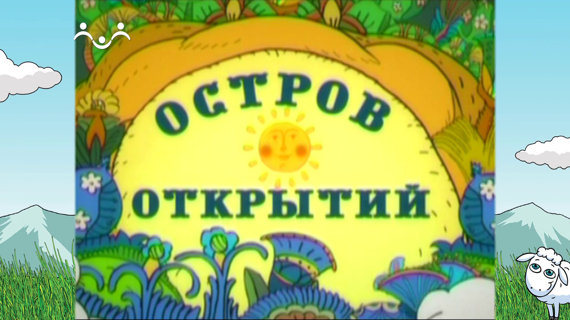 Остров открытий. Вавилонская башня