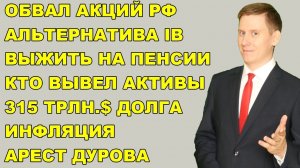 ПРЯМОЙ ЭФИР: Обвал акций РФ. Альтернатива IB. Выжить на пенсии. Сила Сибири-2. Арест Дурова и TON