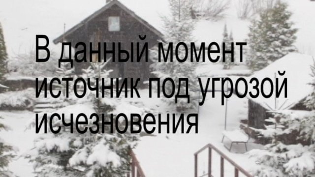 Святой источник в опасности!! 