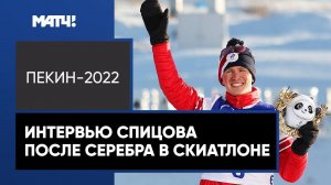 Денис Спицов: «Бежал скиатлон на лыжах Непряевой»