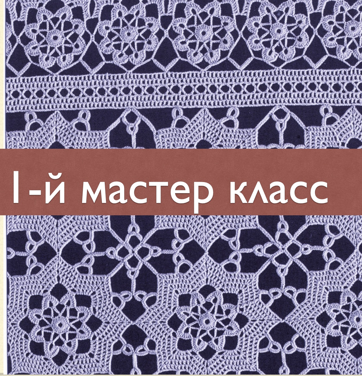1из 6. мастер класс. Звезды "DMC". смотреть онлайн