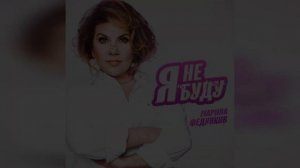 Марина Федункив - Я не буду (2022 г ) новинка года !! (4к)