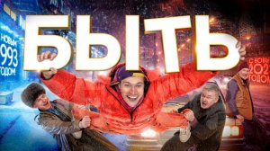 Быть Фильм обзор