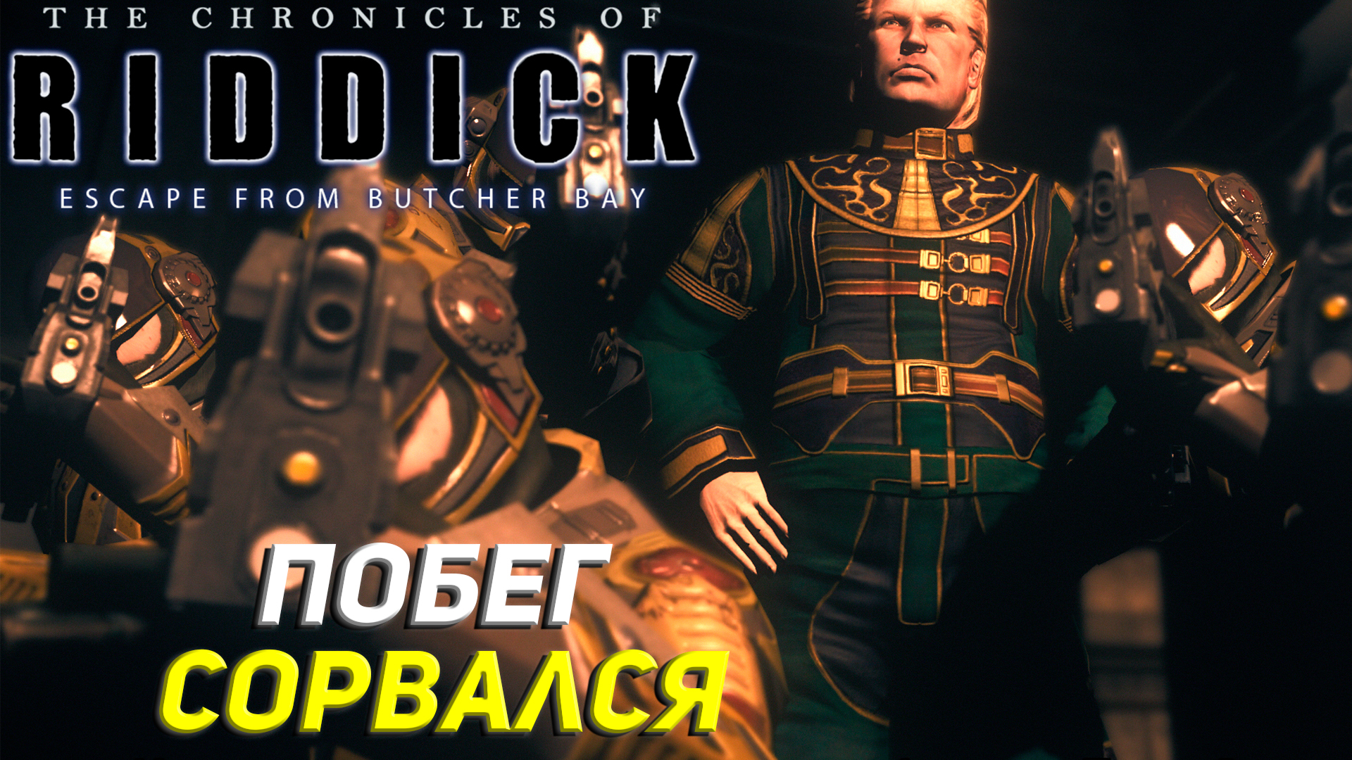 ПОБЕГ СОРВАЛСЯ ➤ The Chronicles of Riddick: Escape From Butcher Bay #3