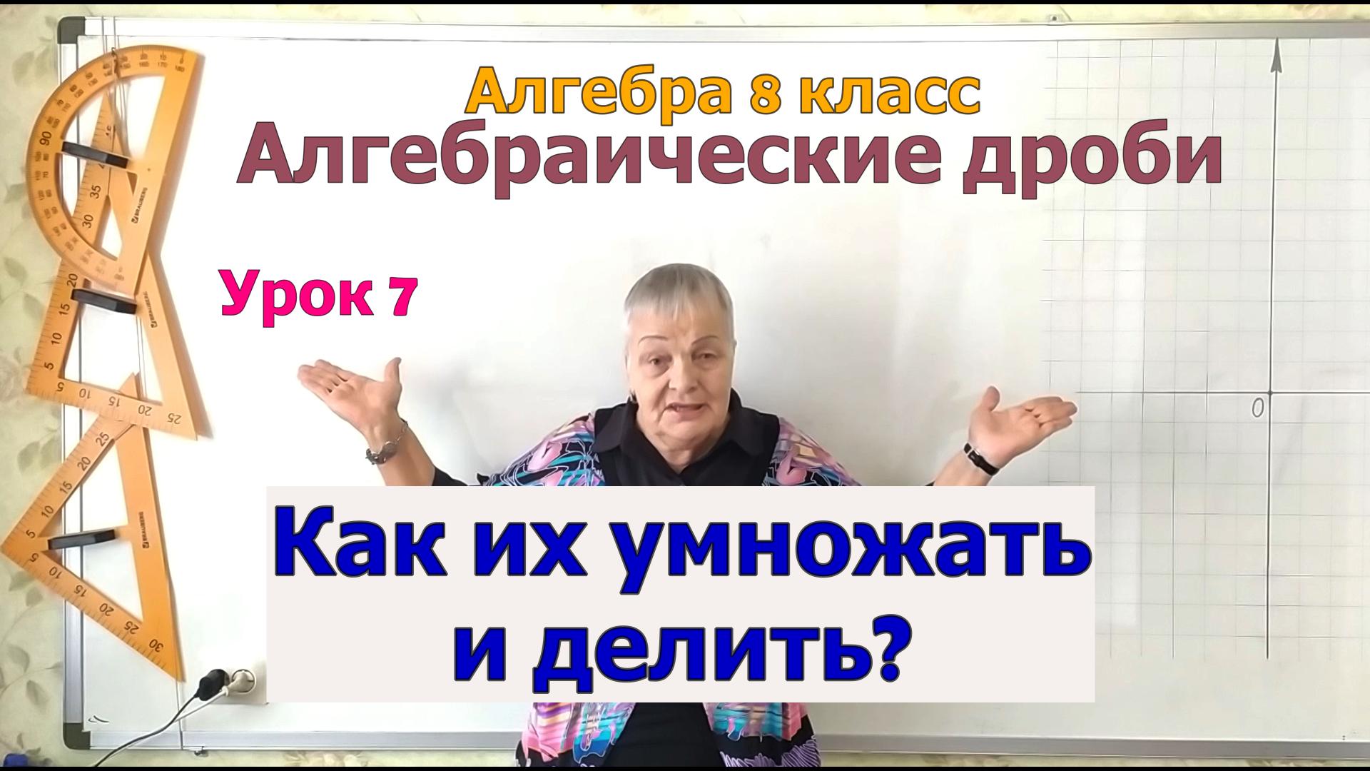 Умножение и деление алгебраических дробей. Алгебра 8 класс