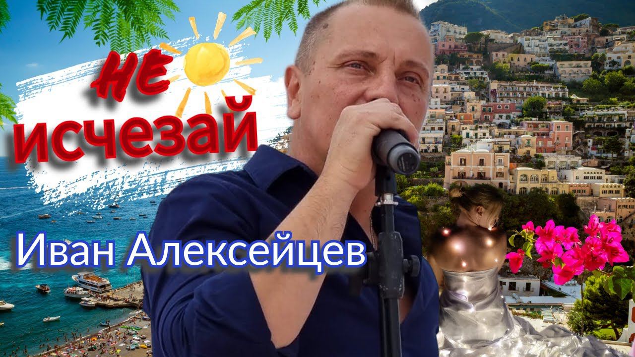 Не исчезай #красиво #Обалденнаяпесня #песни #любовь #лучшиепесни #русскиепесни #Обалденная