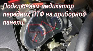 Как и куда подключить провод птф для индикации на приборной панели Hyundai Solaris 2010 - 2017