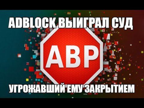 AdBlock чуть не запретили,скачиваем его ! Блокировка рекламы бесплатно !