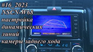 #16_2023 NSCN-W68 настройка динамических линий камеры заднего хода
