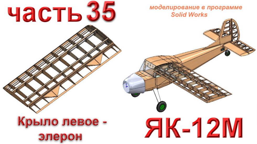 Радиоуправляемая модель самолета ЯК-12М (часть 35)