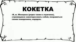 КОКЕТКА - что это такое? значение и описание