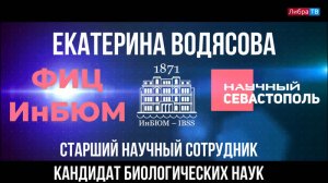 Екатерина Водясова старший научный сотрудник | ФИЦ ИнБЮМ | Научный Севастополь | ЛибраТВ