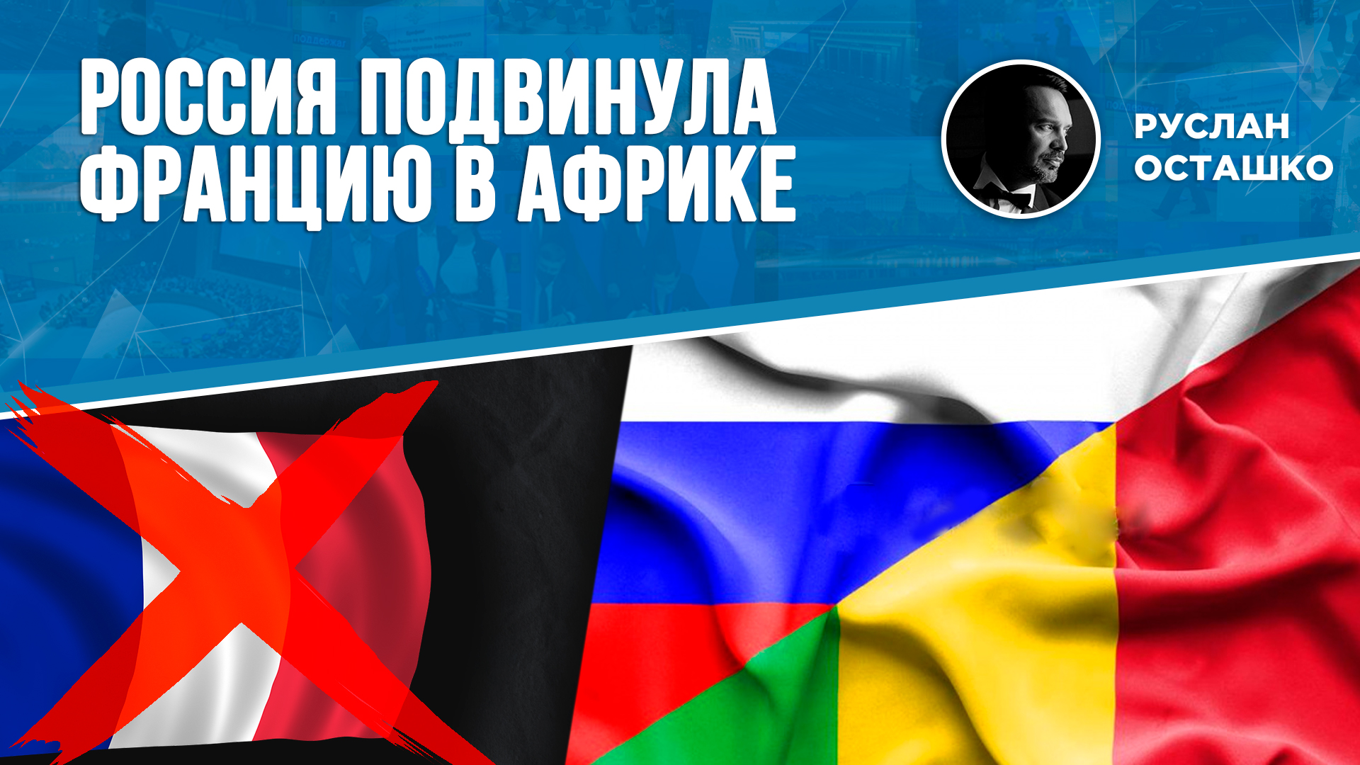 Россия подвинула Францию в Африке (Руслан Осташко)