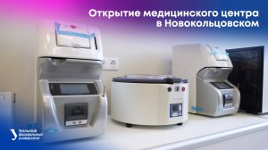 Открытие медицинского центра УрФУ в Новокольцовском