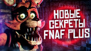 НОВЫЕ СЕКРЕТЫ ФНАФ ПЛЮС | Разбор новостей FNaF Plus | Five Nights at Freddy's +