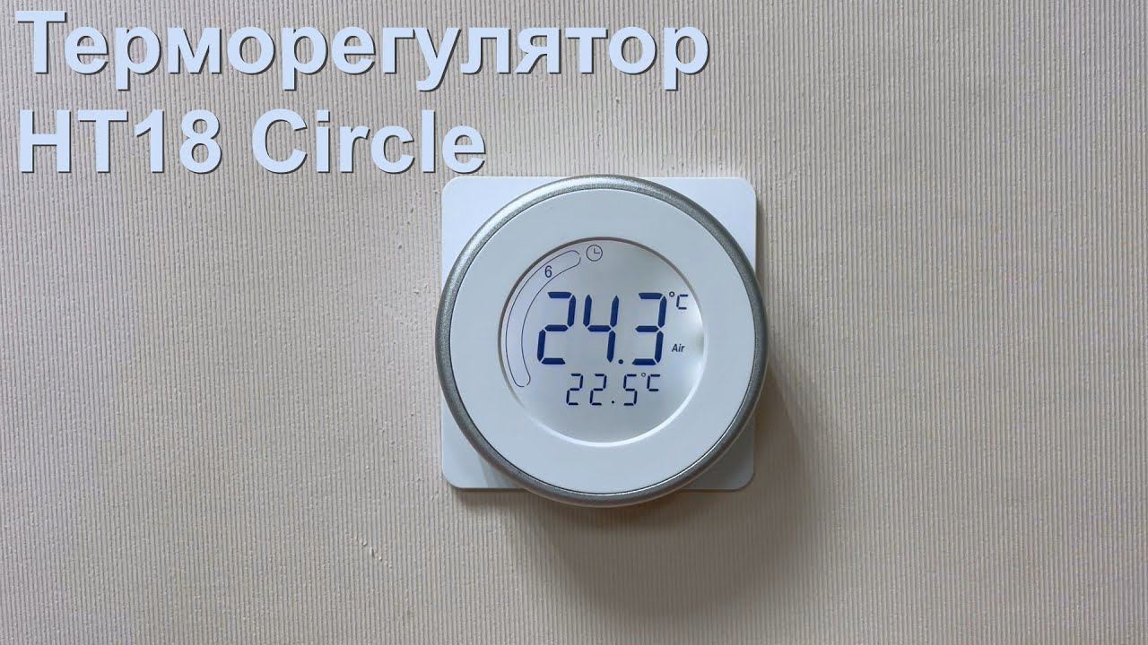 Терморегулятор HT18 Circle смотреть онлайн