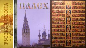 187. Русская икона. Показывает Андрей Болдырев. 
ПАЛЕХ 10 - Годовые минеи.mp4