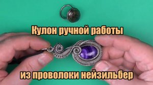 Кулон ручной работы в технике Wire Wrap из проволоки нейзильбер и натурального агата