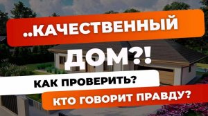 Хороший дом | Как выбрать? | На что смотреть?