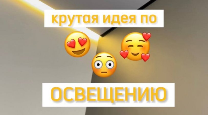 Крутая идея по ОСВЕЩЕНИЮ!