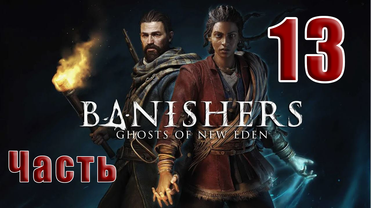 ?СТРИМ??Banishers Ghosts of New Eden? Изгнатели Призраки - Нового Идена? ➤ на ПК ➤ Часть # 13 ➤