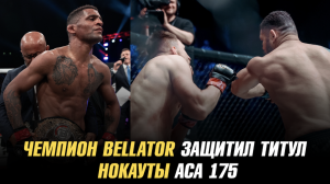Чемпион Bellator защитил титул и сделал предложение бойцу UFC / Нокауты АСА 175