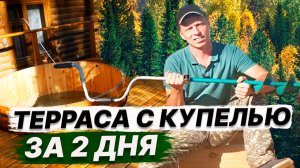 Строительство КРАСИВОЙ ТЕРРАСЫ подробно! Фундамент террасы бурил РЫБОЛОВНЫМ буром.