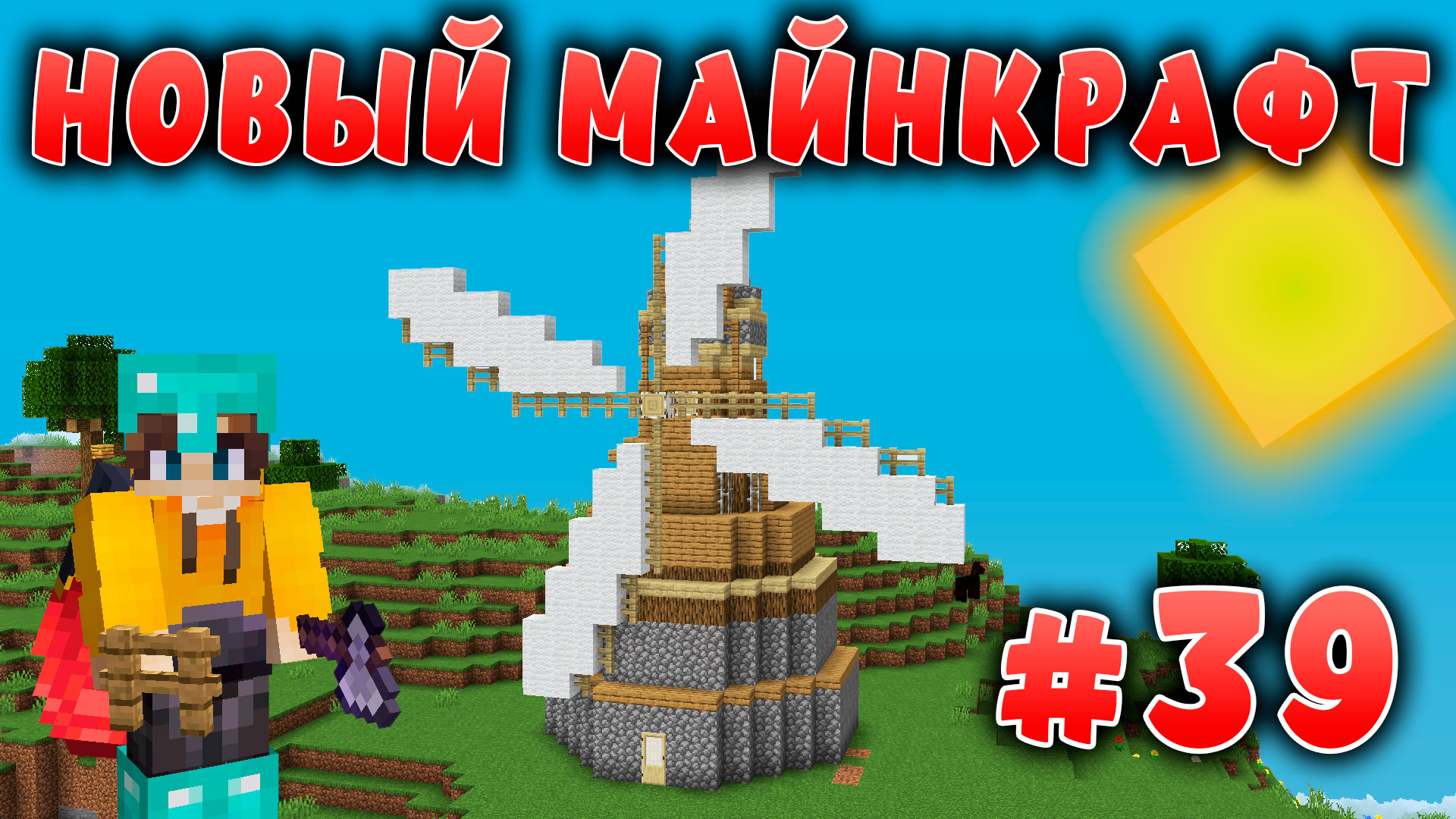 Новый майнкрафт - 1.19.4  | Построил мельницу | #39