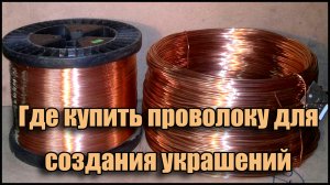 Купить проволоку в интернет магазине для создания украшений своими руками. 1