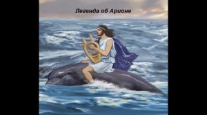 Легенда об Арионе ._.