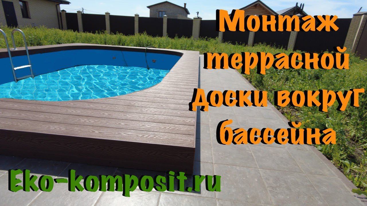 Монтаж бассейна доской ДПК