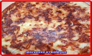 очень вкусная,нежная ЗАПЕКАНКА из КАБАЧКА с СЫРОМ