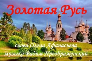 Золотая Русь