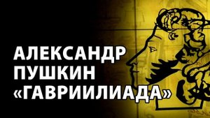 Александр Пушкин "Гавриилиада"