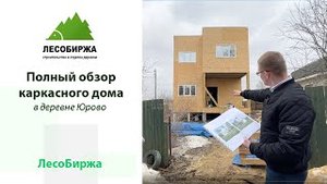 Каркасный дом в деревне Юрово