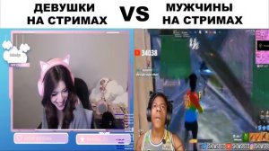 девушки на стримах VS мужчины на стримах