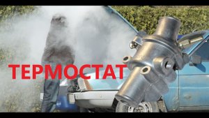 Замена термостата на газели. Снятие, замена и установка термостата. ЗМЗ 402, УМЗ, ГАЗ 24.