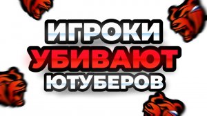 ИГРОКИ УБИВАЮТ НАЧИНАЮЩИХ ЮТУБЕРОВ НА BLACK RUSSIA **Говно контент захватывает блек рашу**