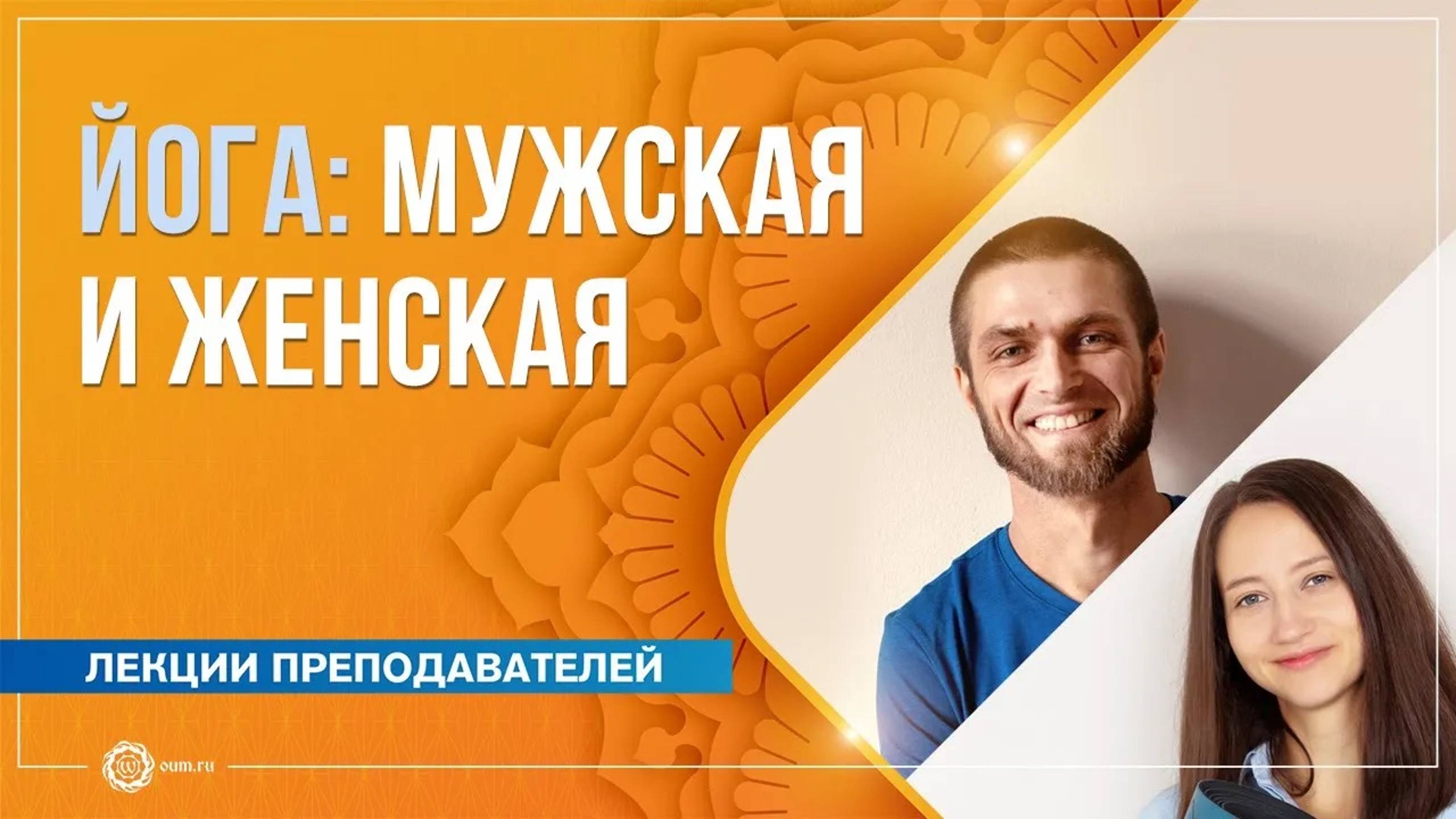 Йога мужская и женская. Александра Штукатурова и Павел Свинцов