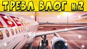 ВЛОГ №2 ПУТЕШЕСТВИЕ ИЗ ИСПАНИИ в РОССИЮ ?