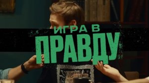 ИГРА В ПРАВДУ 2 | ШАСТУН, ПОЗОВ, ДЖАБРАИЛОВ, СТАХОВИЧ, КОСИЦЫН