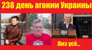 АГОНИЯ УКРАИНЫ - 238 день | Задумов и Виктор Будусов.