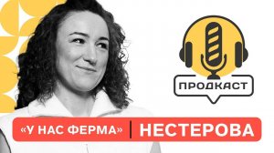 ПРОДкаст. Анастасия Нестерова, основатель хозяйства "У нас ферма".