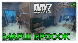 №2 DayZ НЕУДЕРЖИМЫЕ - МАРШ БРОСОК сезон 6 патч 1.08