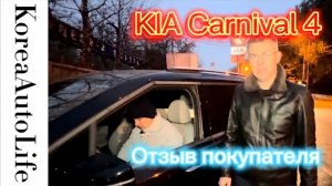 208 Отзыв покупателя о заказе автомобиля с пробегом из Кореи KIA Carnival 4